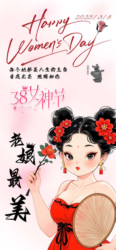 38妇女节海报_源文件下载_PSD格式_2080X4468像素-海报,卡通,插画-作品编号:2025030709057191-志设-zs9.com