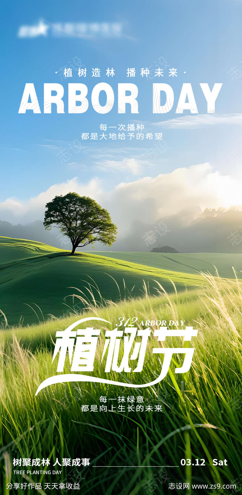 地产植树节海报