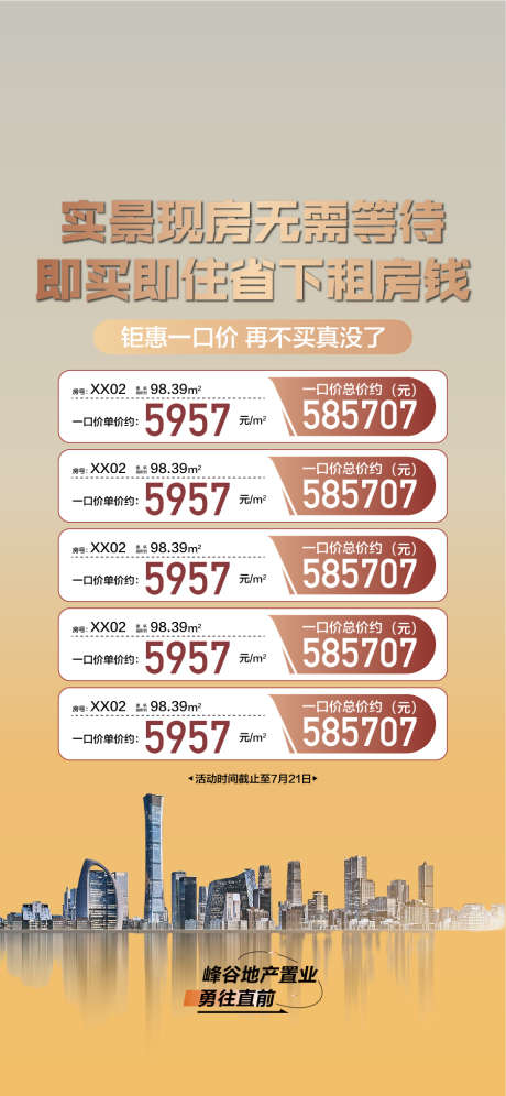 实景现房即买即住特惠一口价房源_源文件下载_AI格式_900X1948像素-一口价,特惠,即买即住-作品编号:2025030708447337-志设-zs9.com