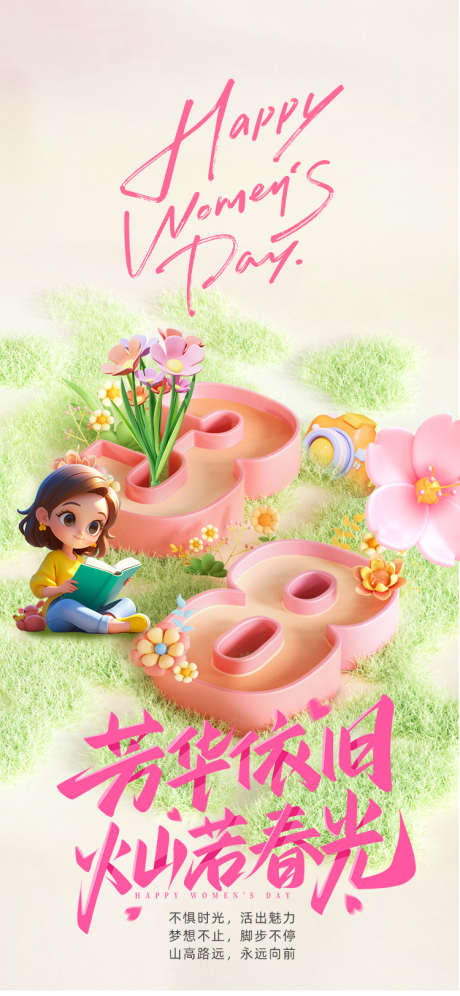 妇女节芳华依旧_源文件下载_PSD格式_750X1624像素-芳华,女神,女生-作品编号:2025030709247418-志设-zs9.com