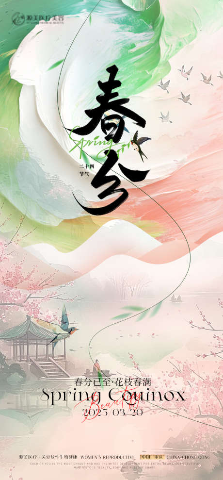 春分推广海报_源文件下载_PSD格式_1181X2539像素-春分,美业,系列-作品编号:2025030710293115-志设-zs9.com