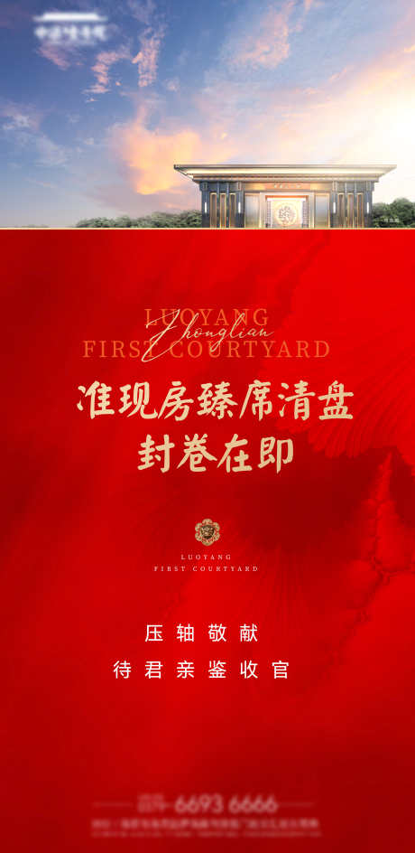 地产现房清盘收官海报_源文件下载_AI,PSD格式_4483X9196像素-海报,收官,现房-作品编号:2025030710335539-志设-zs9.com