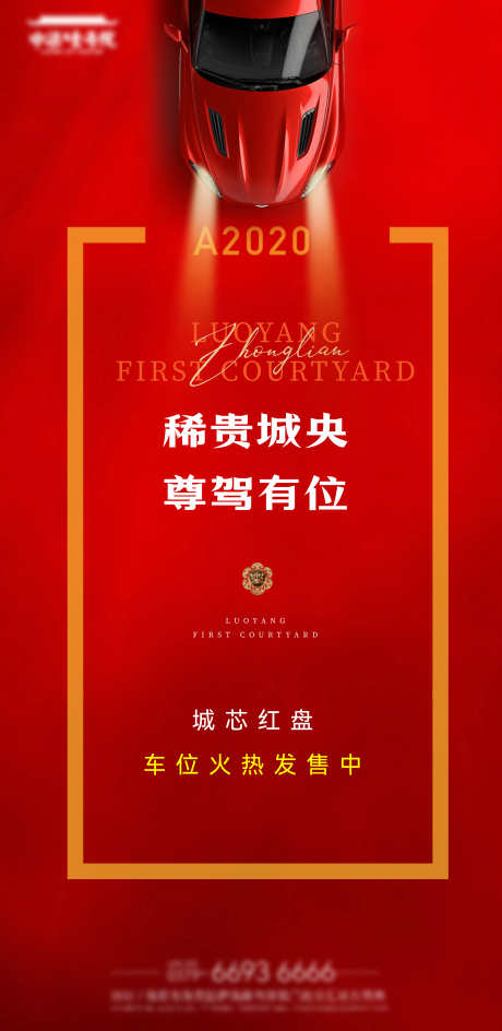 地产车位开盘海报_源文件下载_AI,PSD格式_4483X9196像素-红色,海报,开盘-作品编号:2025030710332446-志设-zs9.com