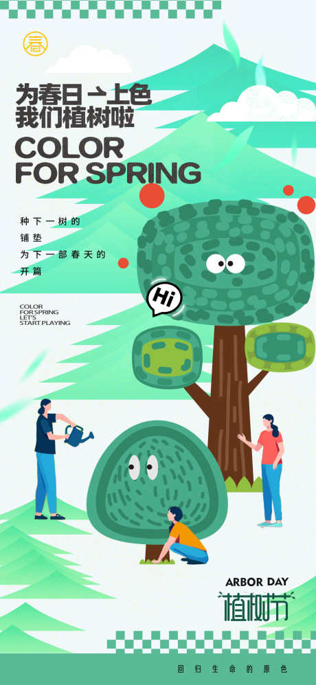 植树节海报_源文件下载_PSD格式_1181X2559像素-植树节,春日,海报-作品编号:2025030713093917-志设-zs9.com