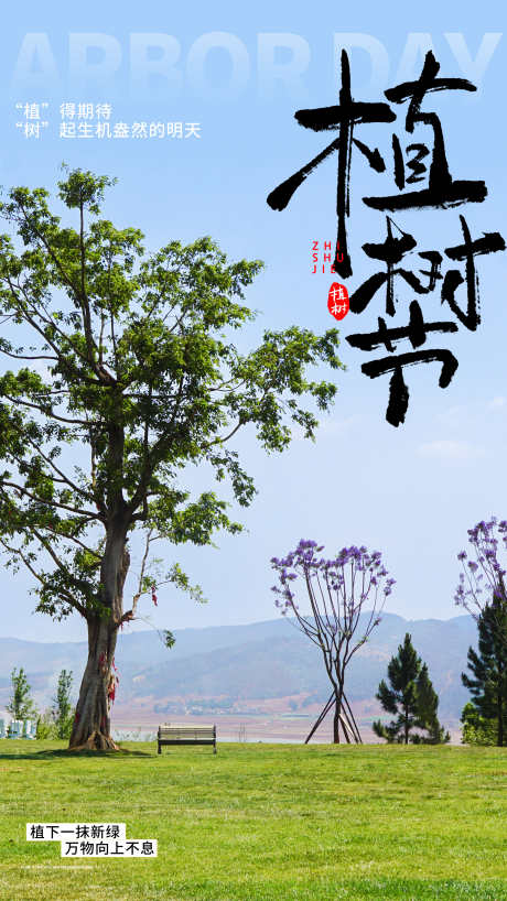 植树节海报_源文件下载_PSD格式_2484X4416像素-植树节,春日,海报-作品编号:2025030713081028-志设-zs9.com
