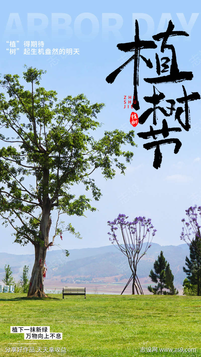 植树节海报