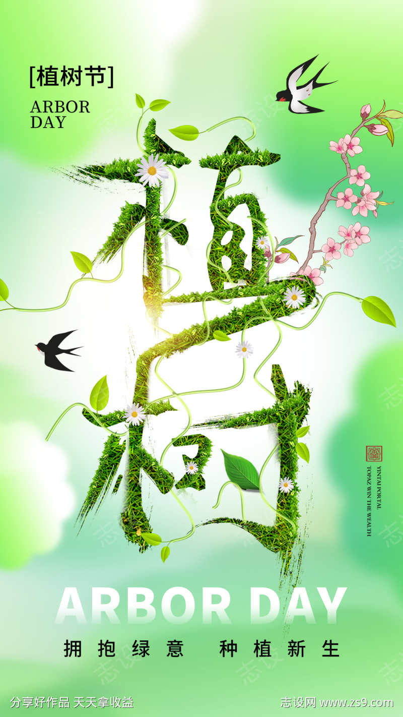 植树节海报