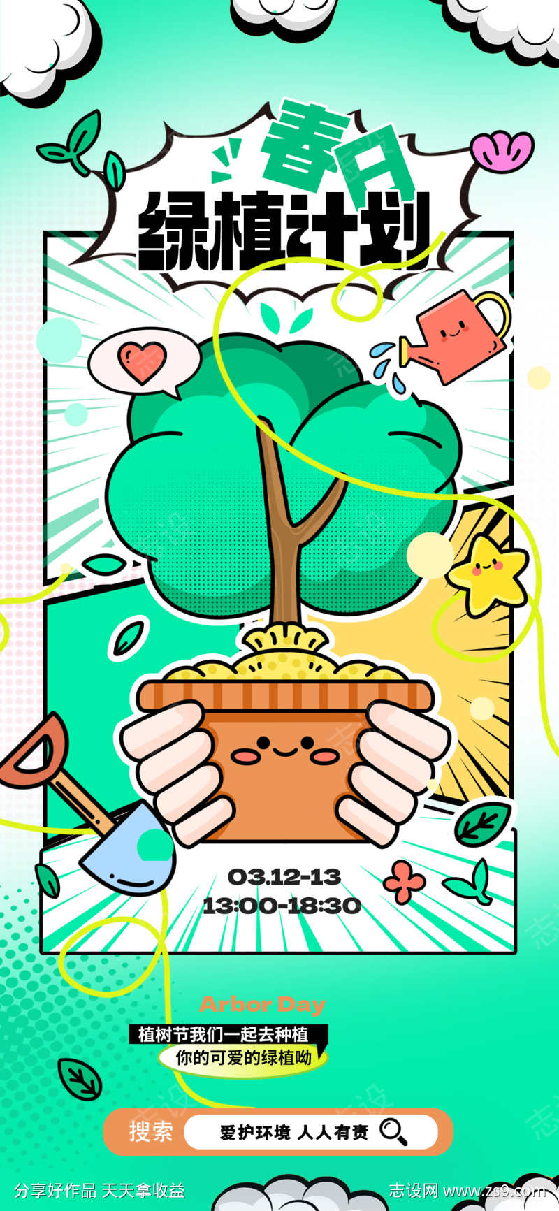 植树节海报