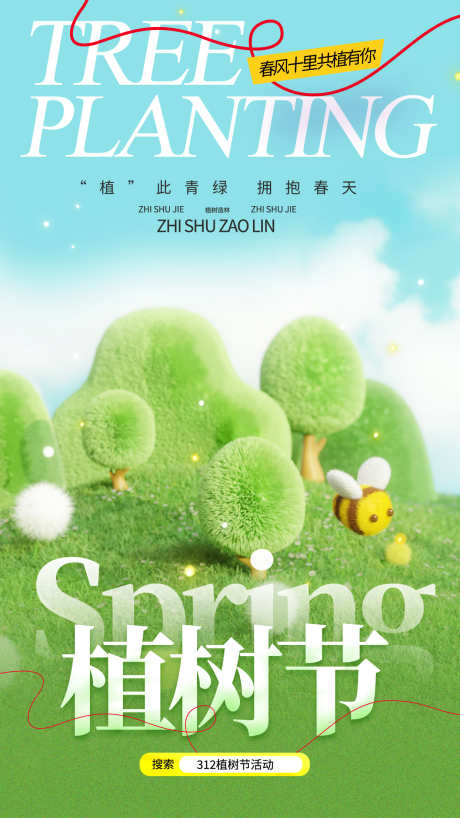 植树节海报_源文件下载_PSD格式_1242X2208像素-绿,植树节,春日-作品编号:2025030713065082-志设-zs9.com