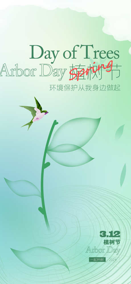 植树节海报_源文件下载_PSD格式_2268X4914像素-植树节,春日,海报-作品编号:2025030711264435-志设-zs9.com