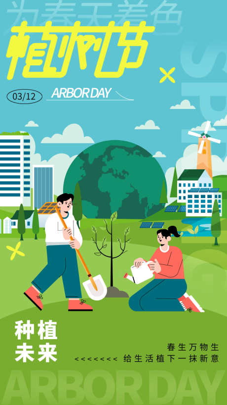 植树节海报_源文件下载_PSD格式_1242X2208像素-植树节,春日,海报-作品编号:2025030711269836-志设-zs9.com