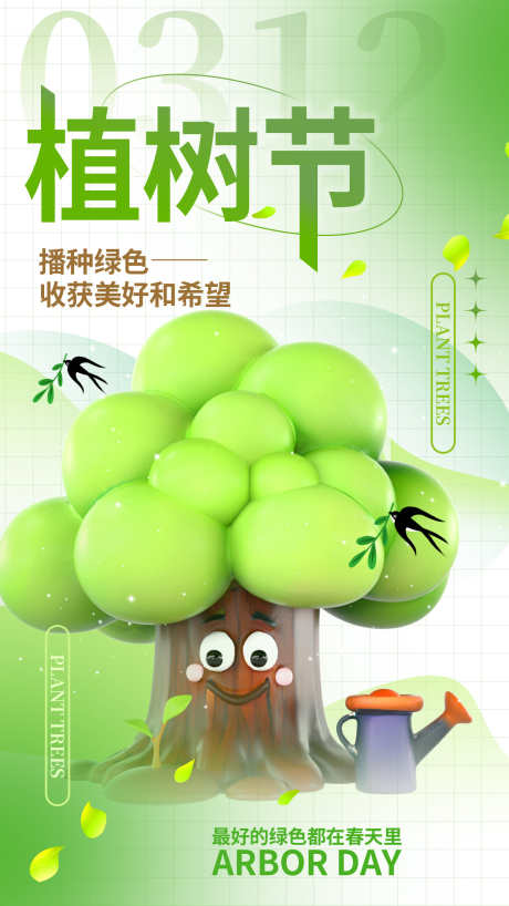 植树节海报_源文件下载_PSD格式_1242X2208像素-植树节,春日,海报-作品编号:2025030711579761-志设-zs9.com
