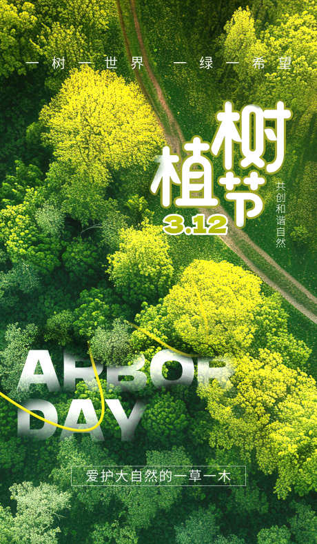 植树节海报_源文件下载_PSD格式_3500X6000像素-绿,植树节,春日-作品编号:2025030712016565-志设-zs9.com