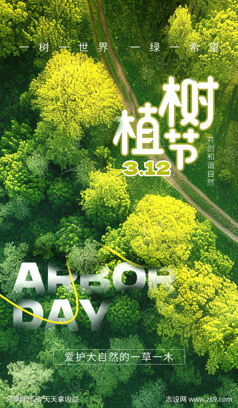 植树节海报