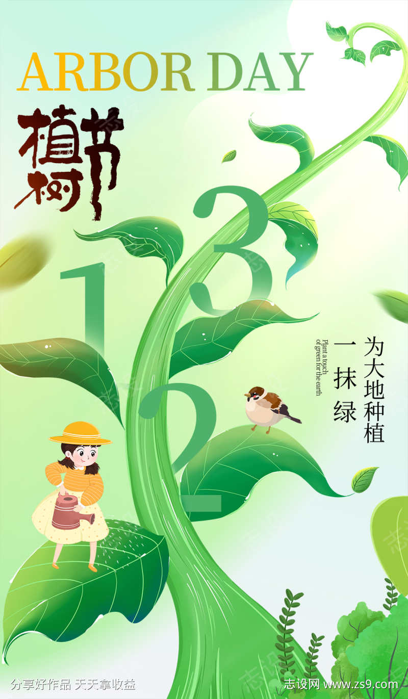 植树节海报