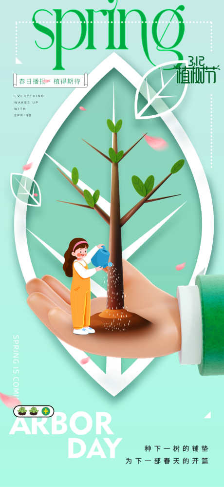 植树节海报_源文件下载_PSD格式_1181X2559像素-植树节,春日,海报-作品编号:2025030711085721-志设-zs9.com