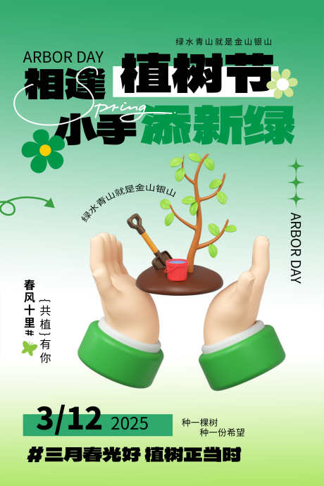 植树节海报_源文件下载_PSD格式_2000X3000像素-绿,植树节,春日-作品编号:2025030711171004-志设-zs9.com