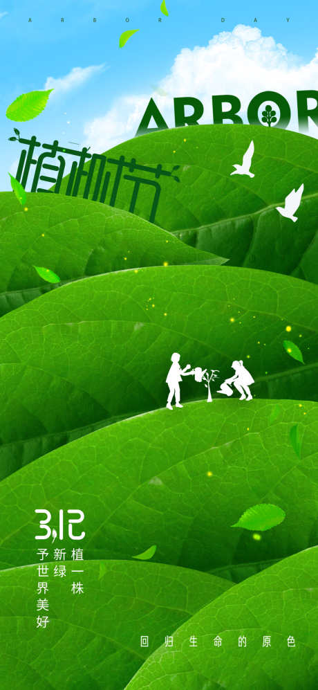 植树节海报_源文件下载_PSD格式_1181X2559像素-绿,植树节,春日-作品编号:2025030711183211-志设-zs9.com