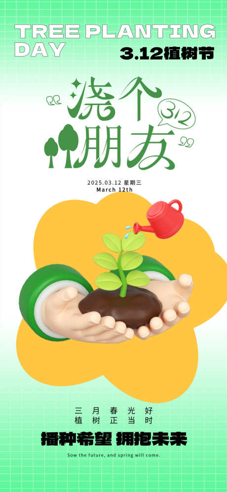 植树节海报_源文件下载_PSD格式_1080X2340像素-植树节,春日,海报-作品编号:2025030711096929-志设-zs9.com
