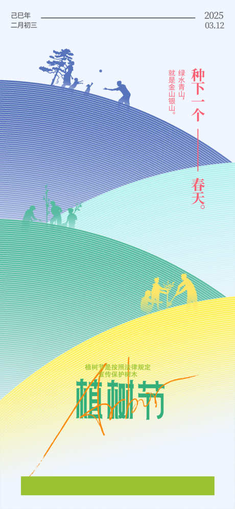 植树节海报_源文件下载_PSD格式_1080X2340像素-植树节,春日,海报-作品编号:2025030711091378-志设-zs9.com