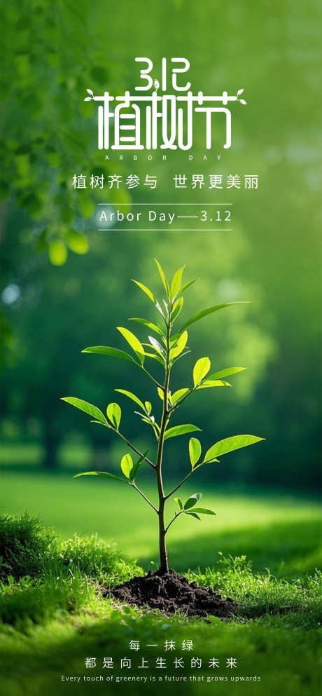 植树节海报_源文件下载_PSD格式_1260X2720像素-绿,植树节,春日-作品编号:2025030711307372-志设-zs9.com