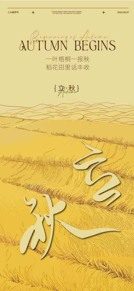 立秋节气海报_源文件下载_AI格式_1125X2436像素-丰收,立秋,二十四节气-作品编号:2025030713209950-志设-zs9.com