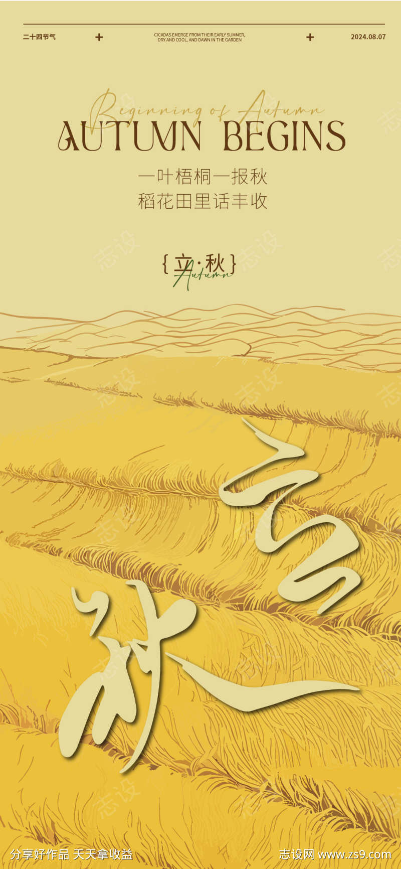 立秋节气海报