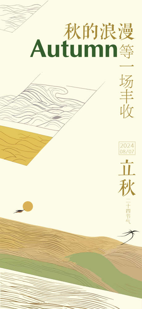 立秋节气海报_源文件下载_AI格式_1125X2436像素-丰收,立秋,二十四节气-作品编号:2025030713258293-志设-zs9.com