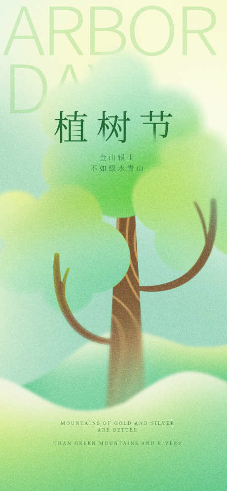 植树节海报_源文件下载_PSD格式_1260X2720像素-植树节,春日,海报-作品编号:2025030711254100-志设-zs9.com