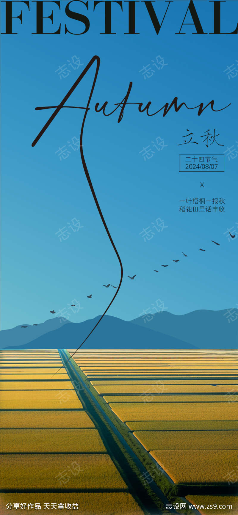 立秋节气海报