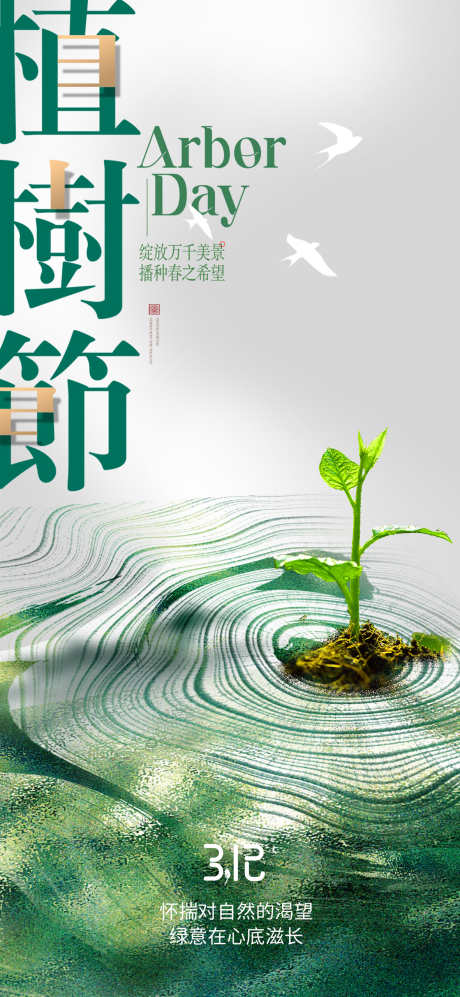 植树节海报_源文件下载_PSD格式_1181X2559像素-植树节,春日,海报-作品编号:2025030711254298-志设-zs9.com