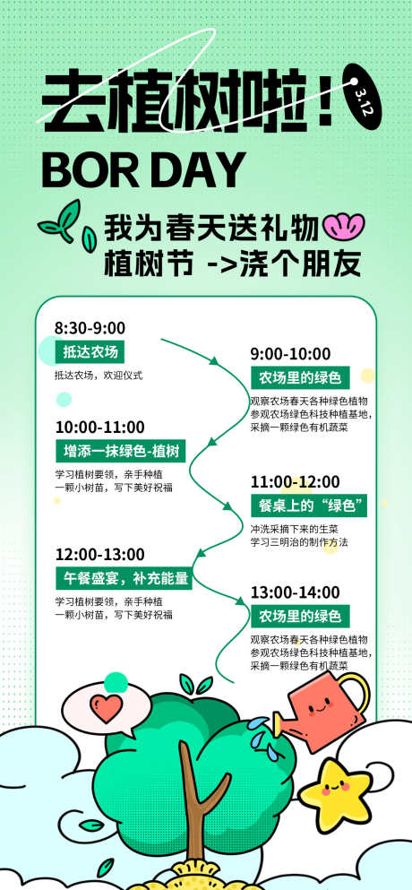 植树节海报_源文件下载_PSD格式_1260X2720像素-植树节,春日,海报-作品编号:2025030711189120-志设-zs9.com