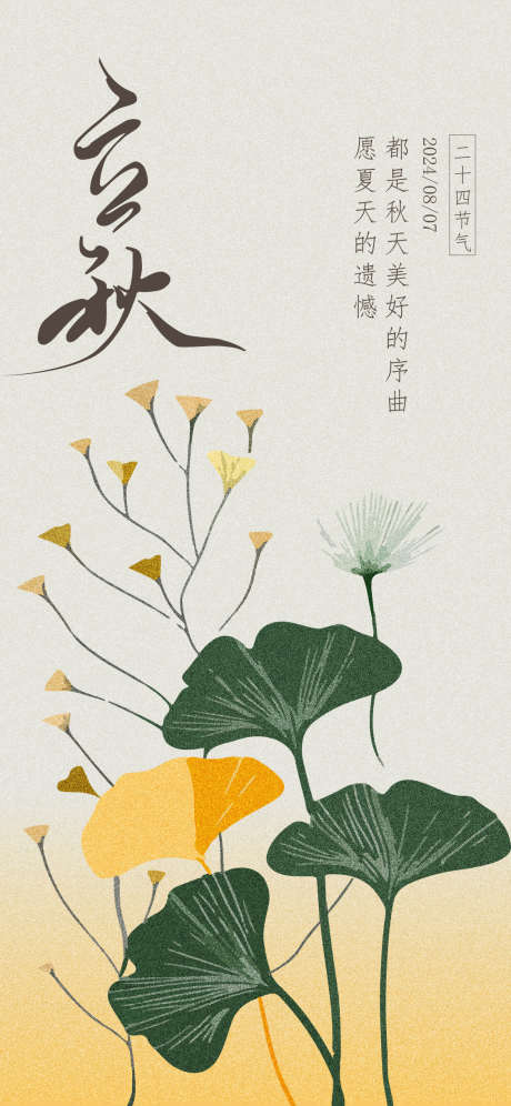 立秋节气海报_源文件下载_AI格式_1125X2436像素-简约,插画,秋天-作品编号:2025030714152078-志设-zs9.com