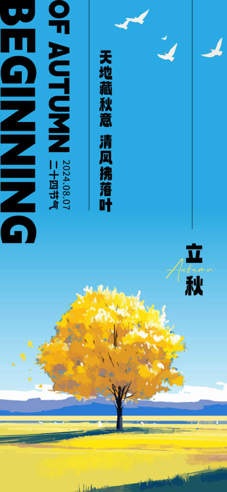 立秋节气海报_源文件下载_AI格式_1125X2436像素-插画,秋天,立秋-作品编号:2025030713441030-志设-zs9.com