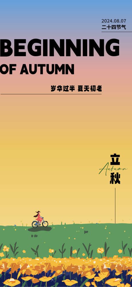 立秋节气海报_源文件下载_AI格式_1125X2436像素-插画,秋天,立秋-作品编号:2025030713505599-志设-zs9.com