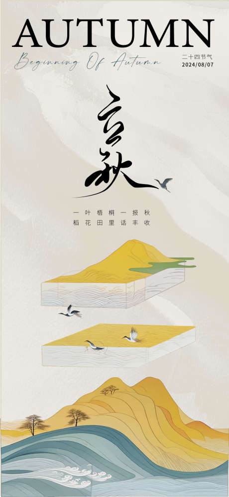 立秋节气海报_源文件下载_AI格式_1125X2436像素-简约,插画,秋天-作品编号:2025030714168620-志设-zs9.com