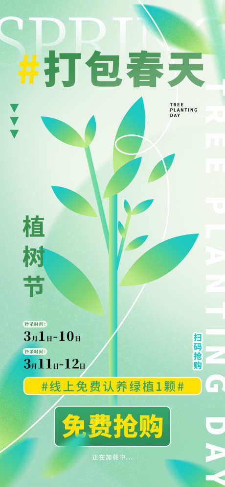 植树节海报_源文件下载_PSD格式_1260X2720像素-绿,植树节,春日-作品编号:2025030711045865-志设-zs9.com