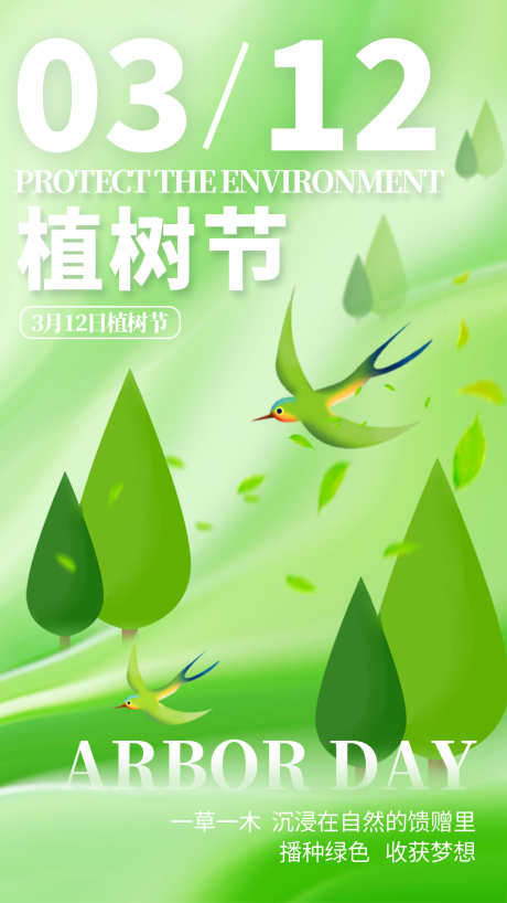 植树节海报_源文件下载_PSD格式_1242X2208像素-绿,植树节,春日-作品编号:2025030711075593-志设-zs9.com