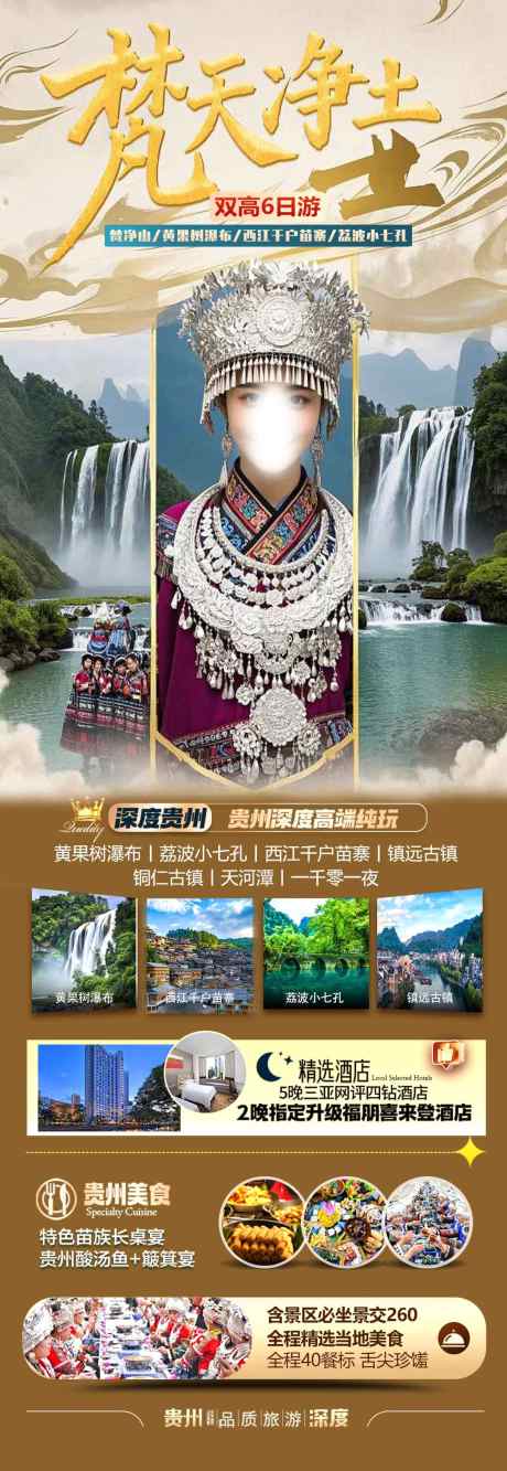 梵天净土q_源文件下载_PSD格式_1080X3130像素-海报,小七孔,黄果树-作品编号:2025030714296840-志设-zs9.com