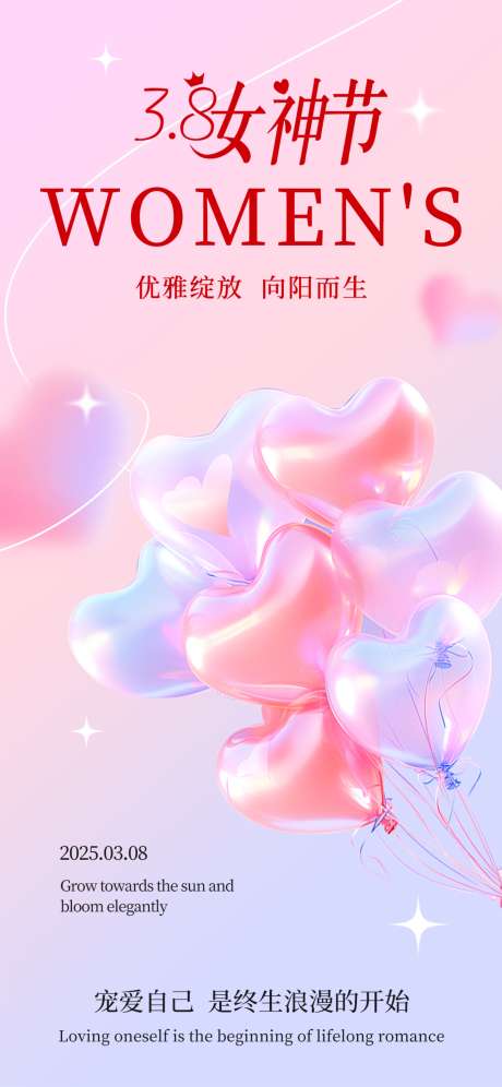 妇女节海报_源文件下载_PSD格式_1242X2688像素-浪漫,温馨,气球-作品编号:2025030715248303-志设-zs9.com