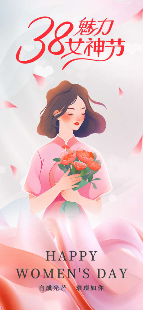 妇女节海报_源文件下载_PSD格式_1242X2688像素-浪漫,温馨,女王节-作品编号:2025030715269279-志设-zs9.com