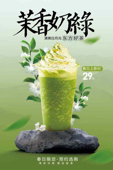 茉香奶绿奶茶饮品促销海报_源文件下载_PSD格式_3543X5315像素-春季,绿色,素材-作品编号:2025030714509764-志设-zs9.com
