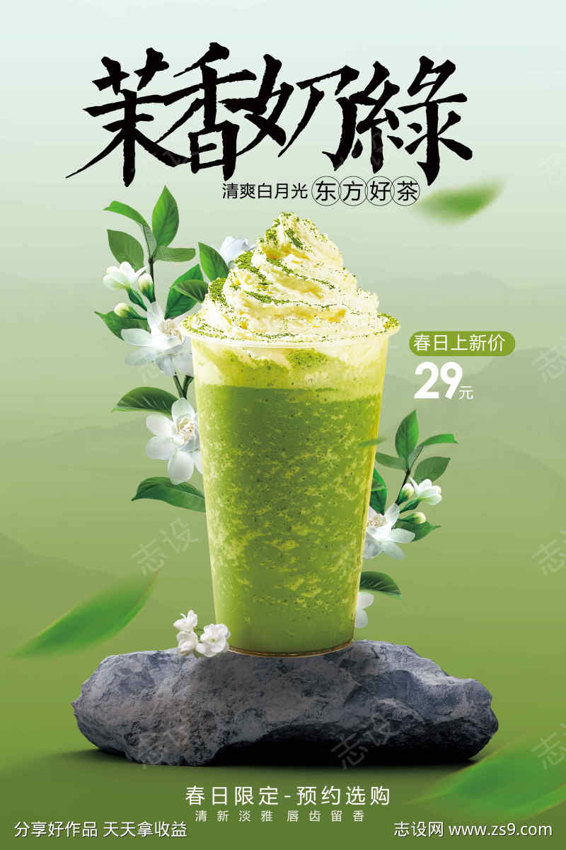 茉香奶绿奶茶饮品促销海报