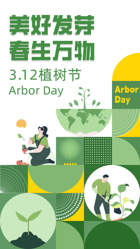 312植树节_源文件下载_AI格式_2250X4000像素-树,绿色海报,植树节-作品编号:2025030716059381-志设-zs9.com