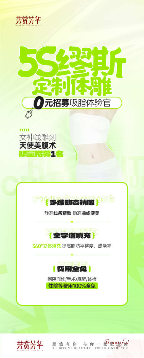 医美青春绿色体雕招募海报_源文件下载_PSD格式_1080X2682像素-绿色,招募,体雕-作品编号:2025030716107850-志设-zs9.com