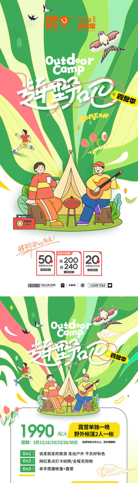 春季趣游吧一起野营_源文件下载_AI,PSD格式_750X7696像素-春游,绿色,野营-作品编号:2025030716109707-志设-zs9.com