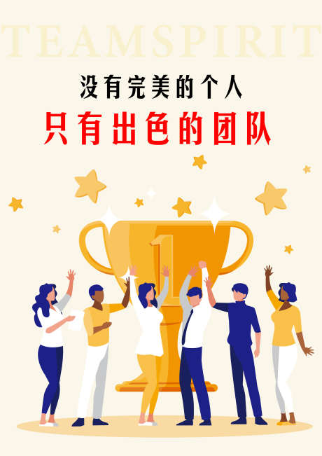 企业文化团队_源文件下载_AI格式_2480X3508像素-企业,团队,海报-作品编号:2025030716102179-志设-zs9.com