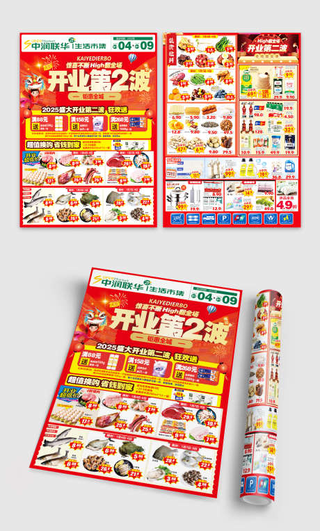 超市盛大开业促销宣传DM单页_源文件下载_CDR格式_1500X2491像素-DM,宣传,促销-作品编号:2025030716569322-志设-zs9.com