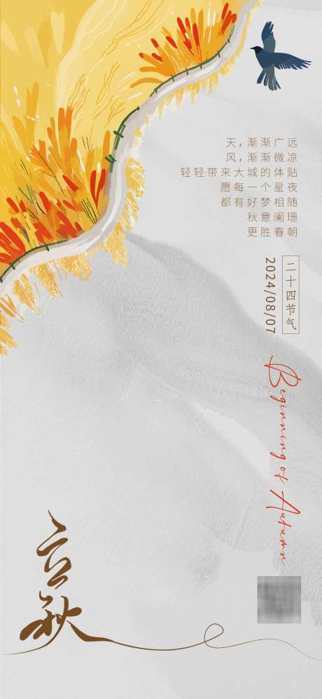 立秋节气海报_源文件下载_AI格式_1125X2436像素-水稻田,立秋,二十四节气-作品编号:2025030713203651-志设-zs9.com