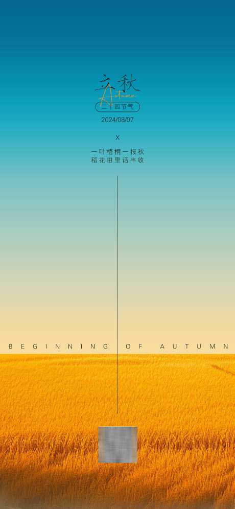 立秋节气海报_源文件下载_AI格式_1125X2436像素-丰收,立秋,二十四节气-作品编号:2025030713196064-志设-zs9.com